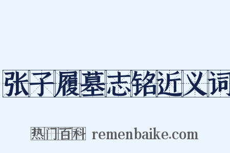 张子履墓志铭近义词是什么意思的图片